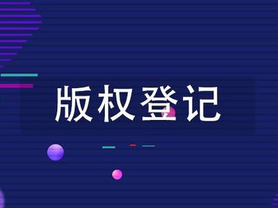 云浮著作权登记申报