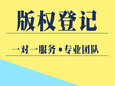 湛江著作权登记代理