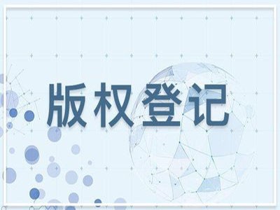 乐昌著作权登记申请