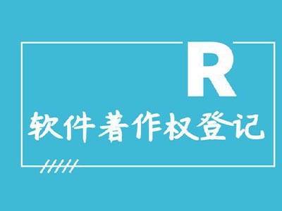 东莞著作权登记申请